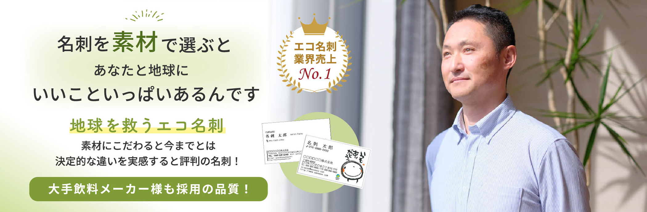 名刺を素材で選ぶとあなたと地球にいいこといっぱいあるんです。地球を救うエコ名刺