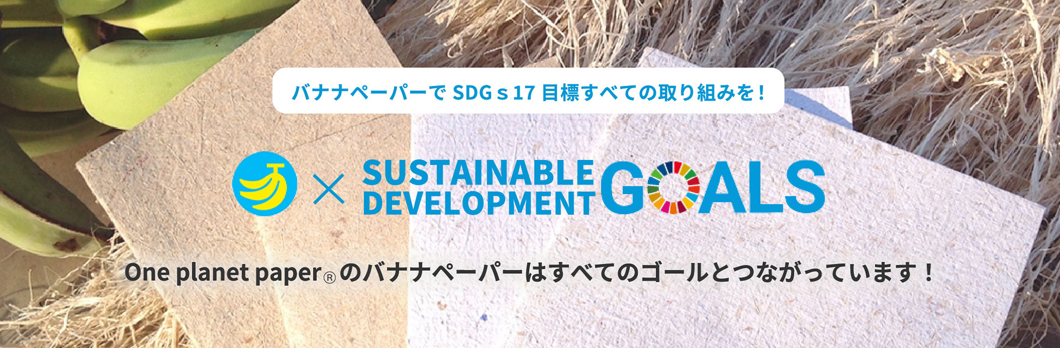 バナナペーパーでSDGs17目標すべての取り組みを！ | One planet paper