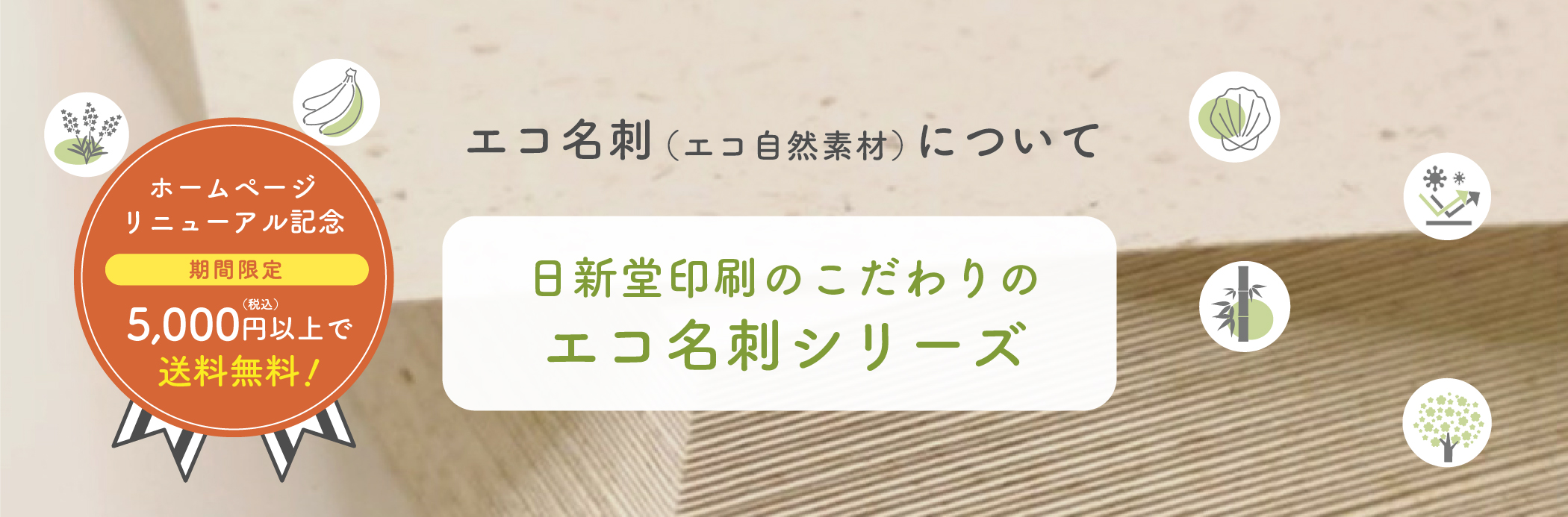 エコ名刺（エコ自然素材）について