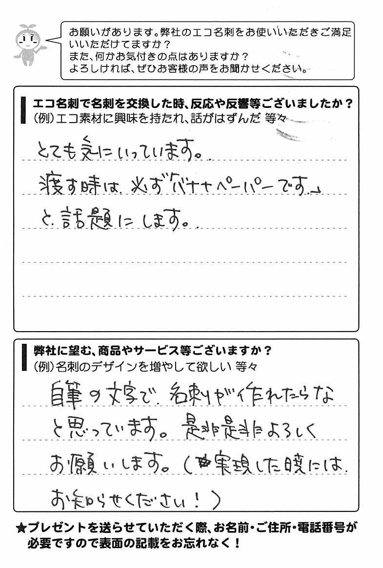 横浜市金沢区　井上えつこ | お客様の声 | アンケート