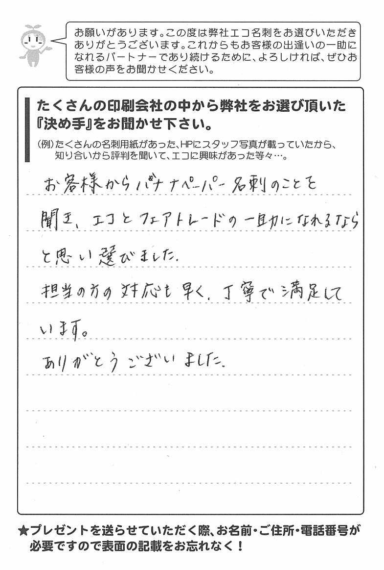 東京都豊島区　T・K様 | お客様の声 | アンケート