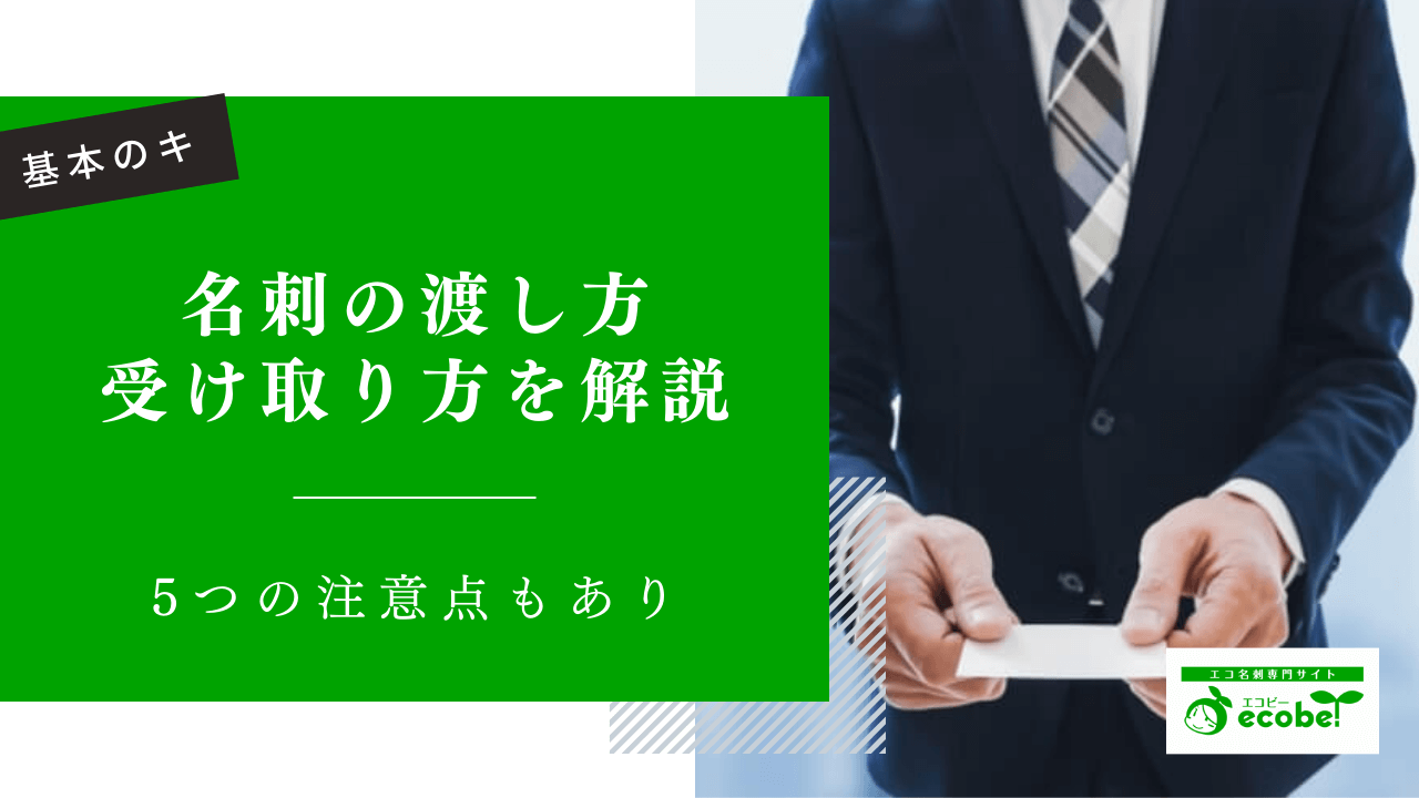 【ビジネスの基本】名刺の渡し方・受け取り方を解説！5つの注意点も