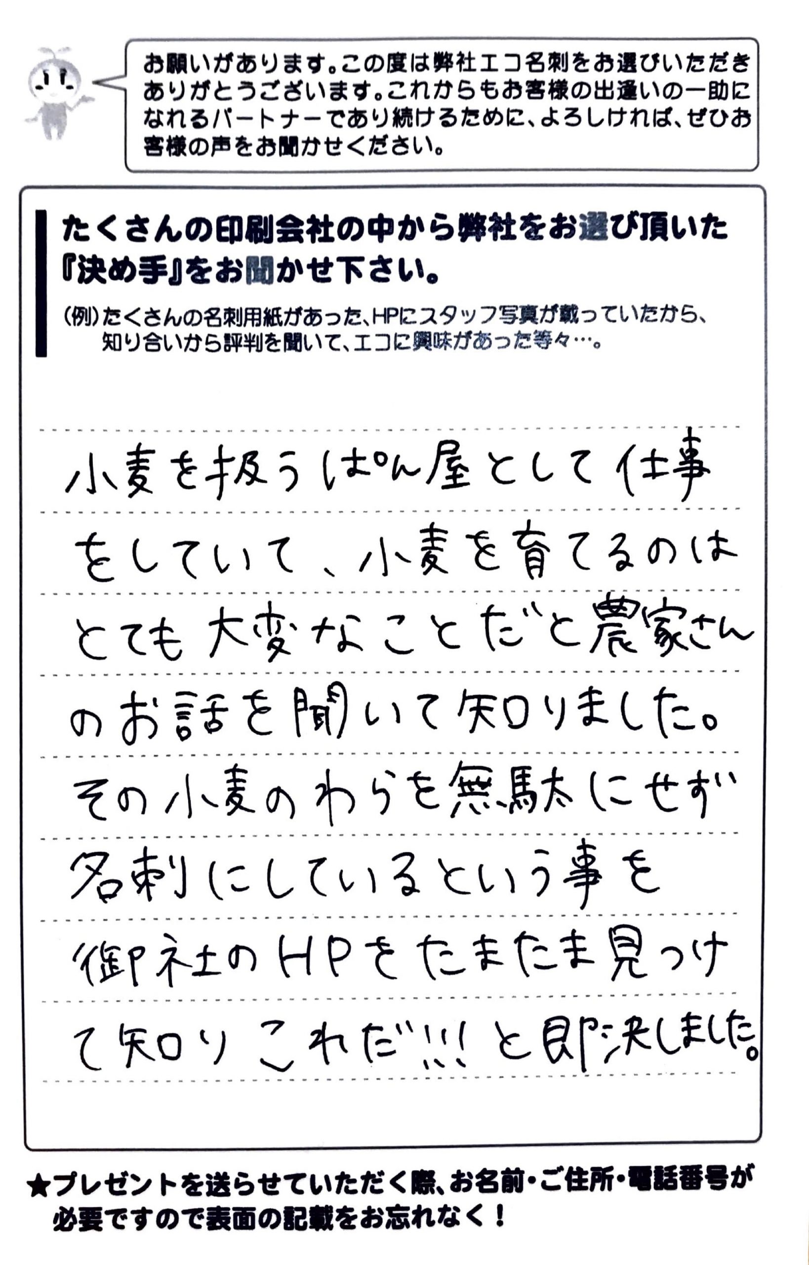 江別市幸町　ぱん屋ニレカゼ 西野紗織様 | お客様の声 | アンケート