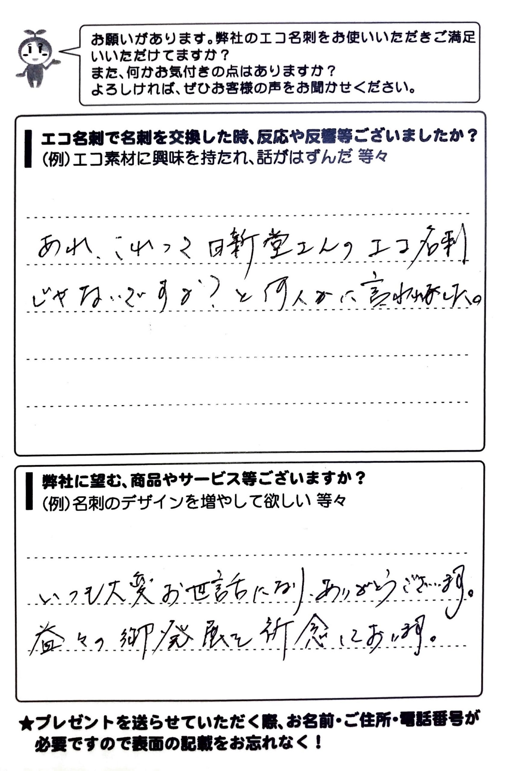 北広島市青葉町　北広島市議会 島崎圭介様 | お客様の声 | アンケート