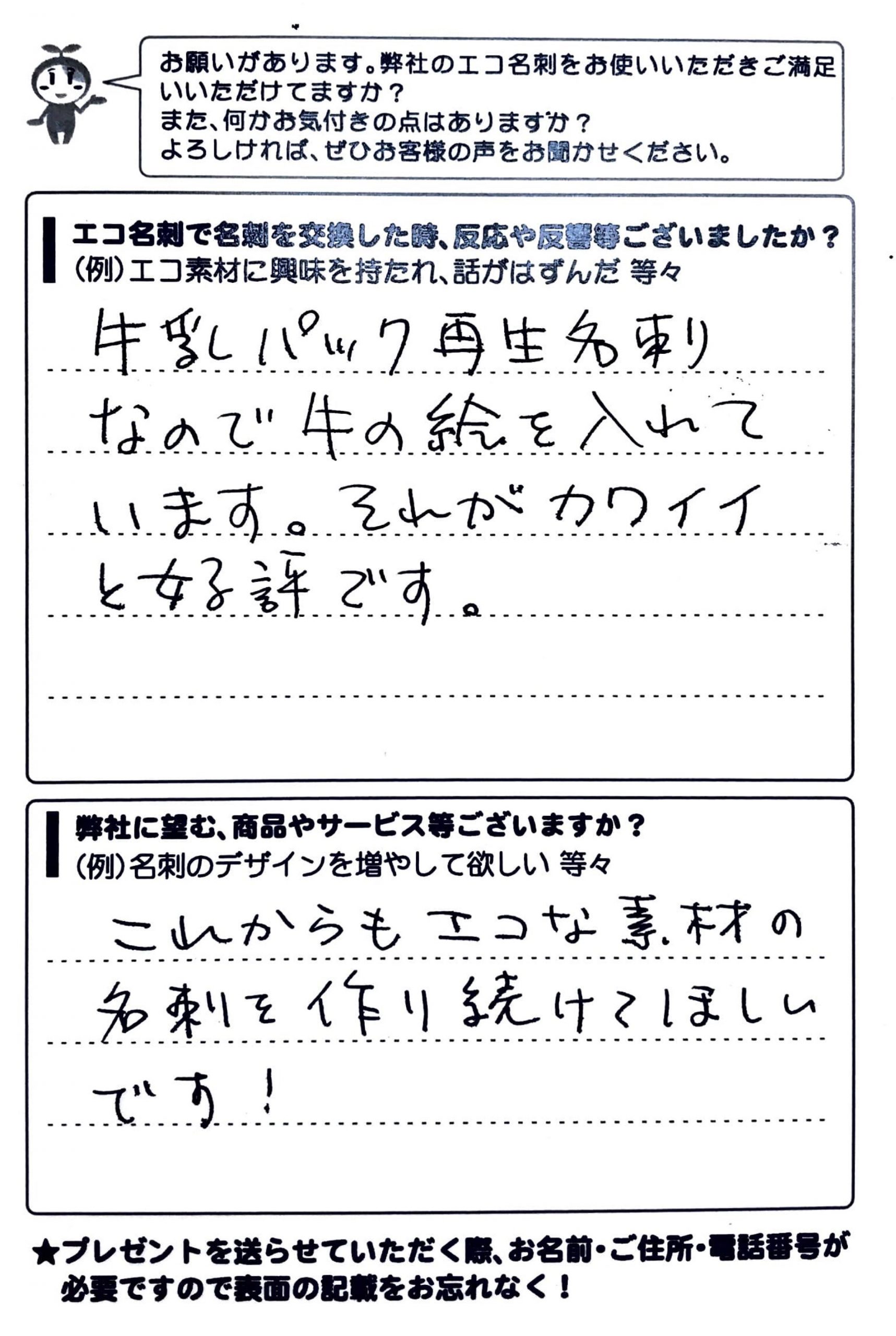 東京都江東区　株式会社エコリフォーム柴田江身子様 | お客様の声 | アンケート