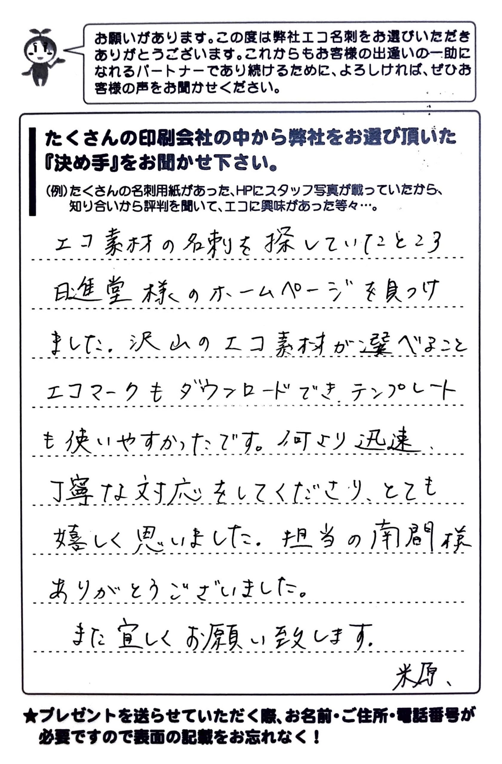 石川県河北郡　株式会社IMMUABILITE　米原浩美様 | お客様の声 | アンケート