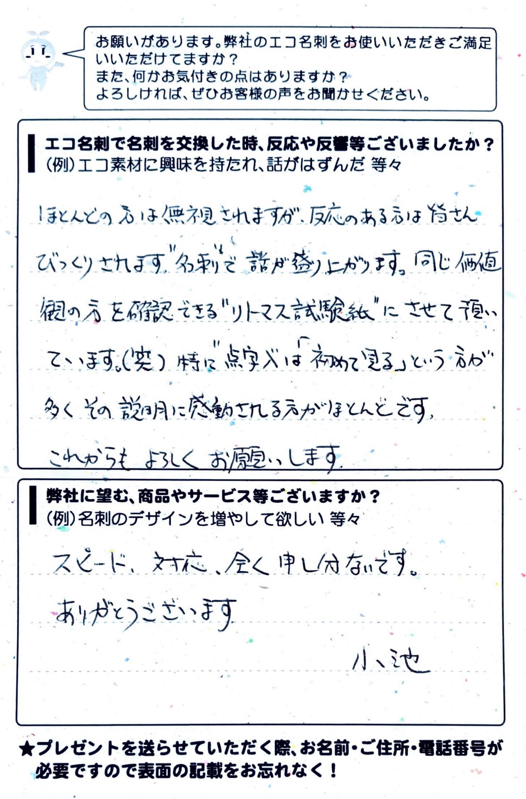 大阪府茨木市　茨木産業開発株式会社 小池崇夫様 | お客様の声 | アンケート