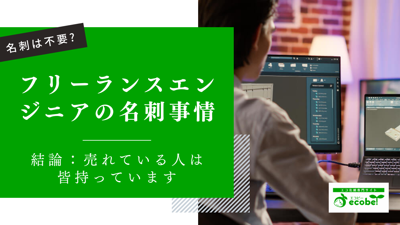 フリーランスエンジニアに名刺は必須！迷いがちな肩書き一覧を一挙紹介