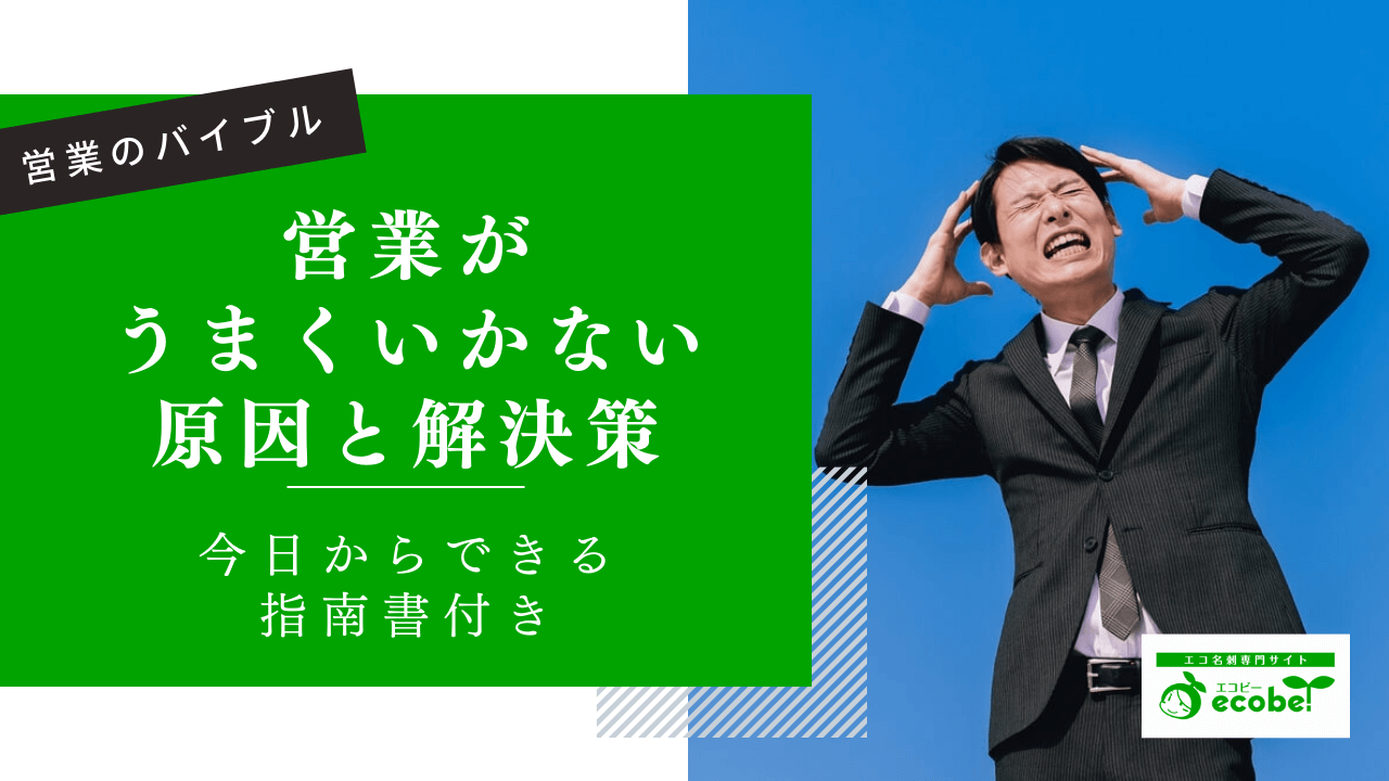 営業がうまくいかない4つの原因と即実践できる成功までの4ステップ