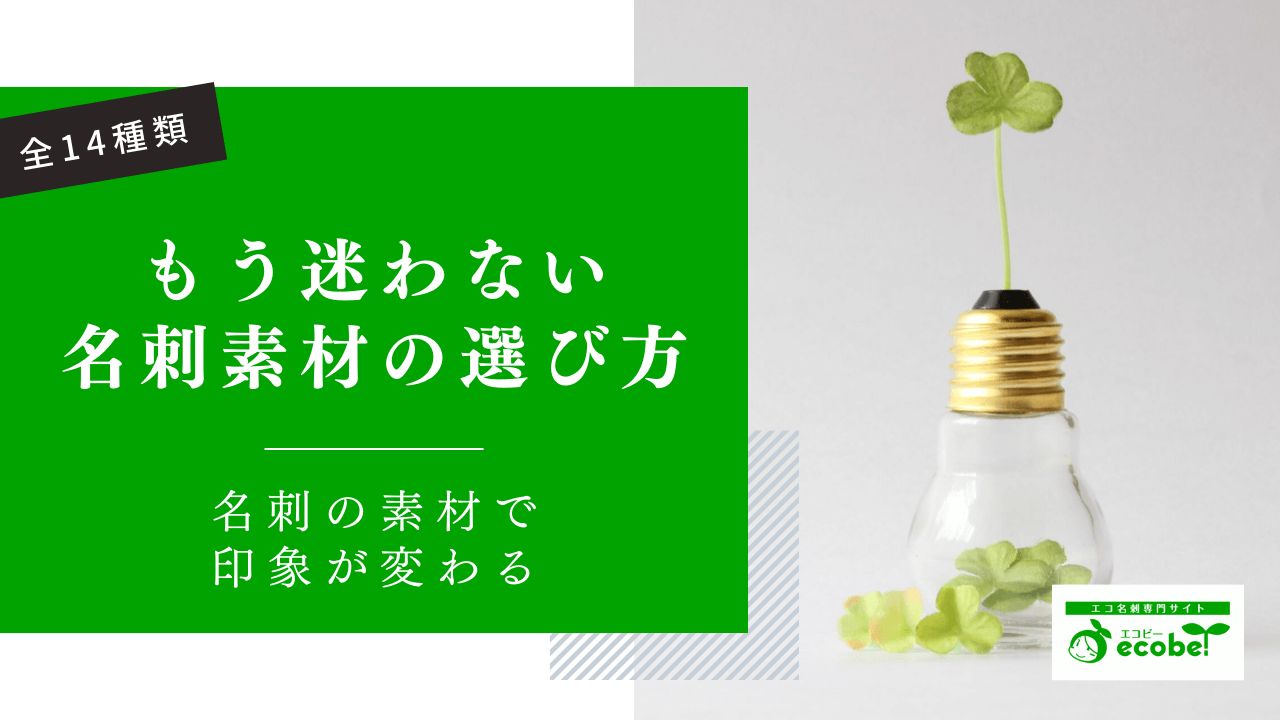 名刺の素材を変えるだけで好印象に！エコなのにおしゃれな素材14選