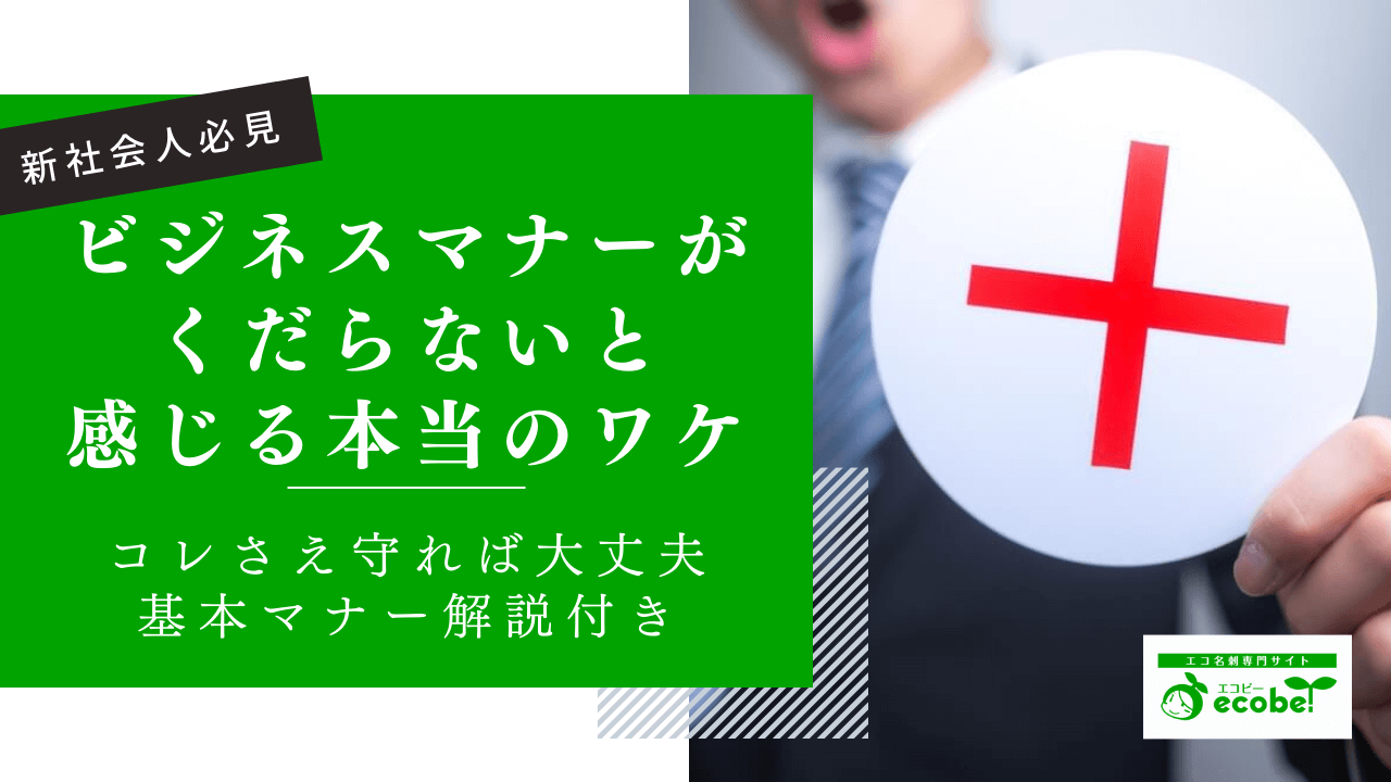 ビジネスマナーがくだらないと感じる理由｜納得できる3つの心得と今日からできる礼儀作法