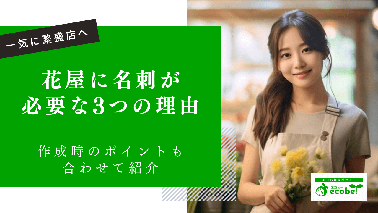 100社を見てわかった｜花屋が名刺で売上をあげる4つのポイント