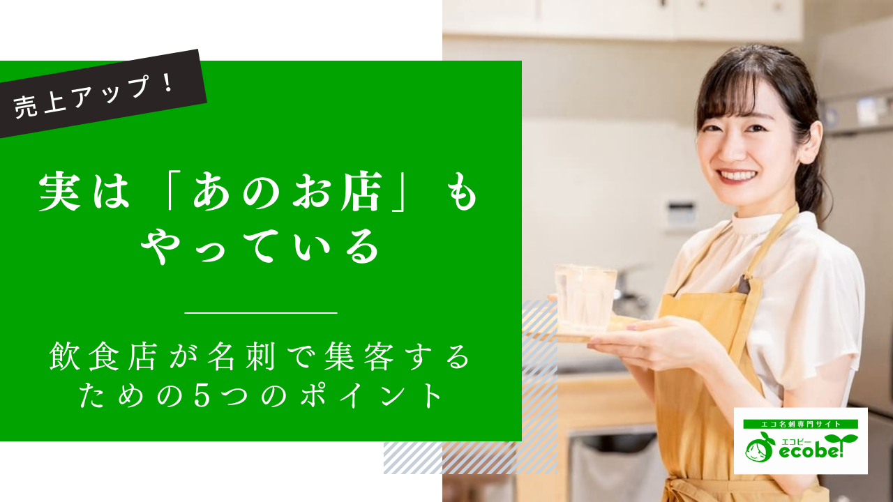 飲食店は名刺で売上アップ！行って見たいと思わせるための5つのポイント