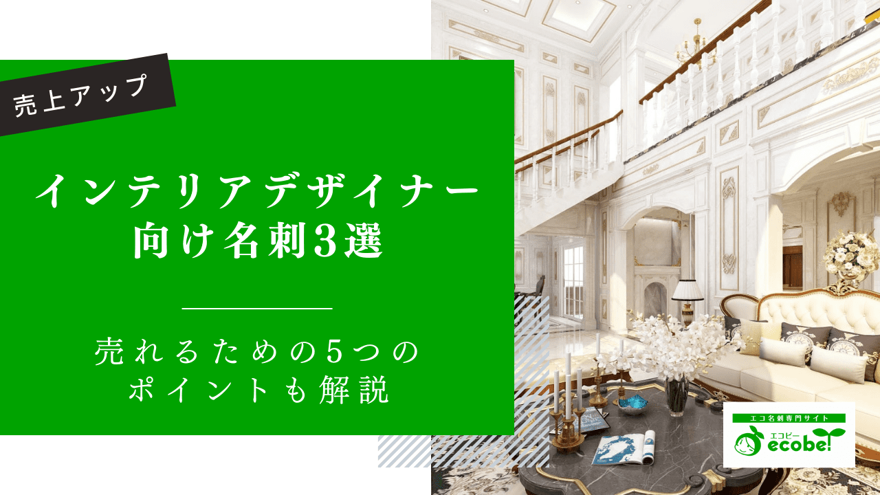 インテリアデザイナーの名刺は5つのポイントを抑えるだけで売上アップ！