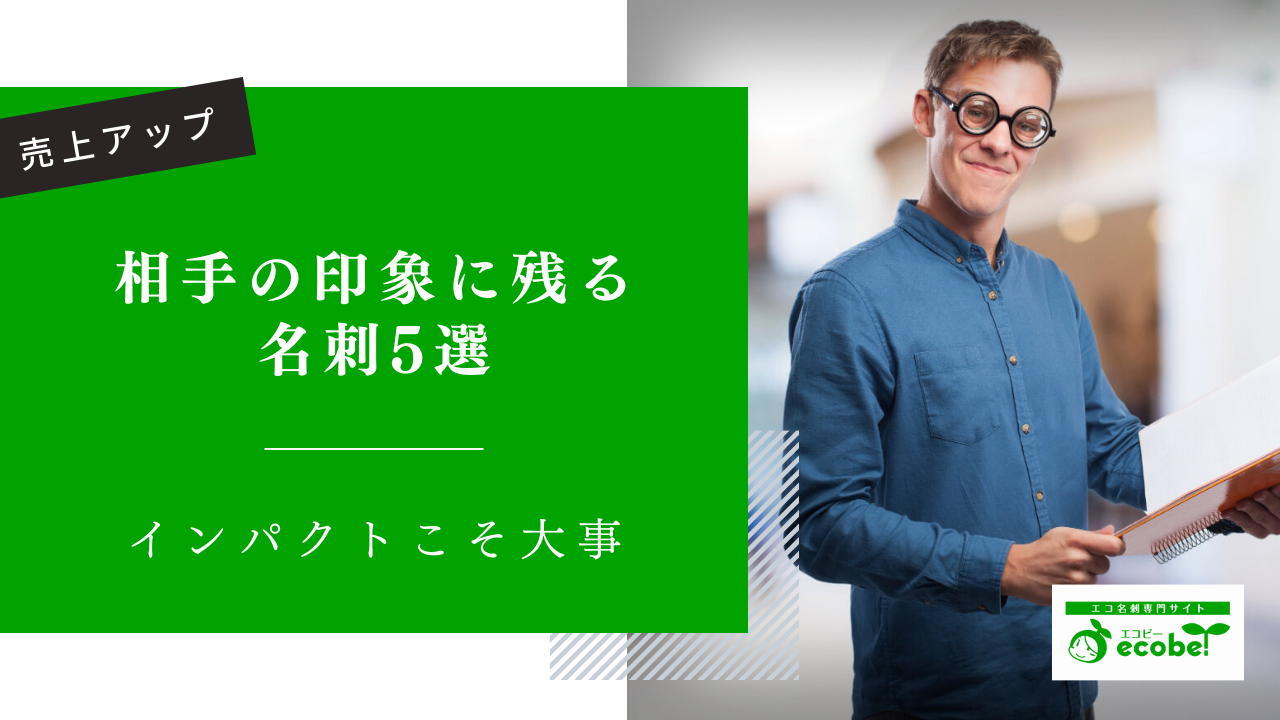 面白い名刺でインパクトを残して売上アップ！ユニークなデザイン5選