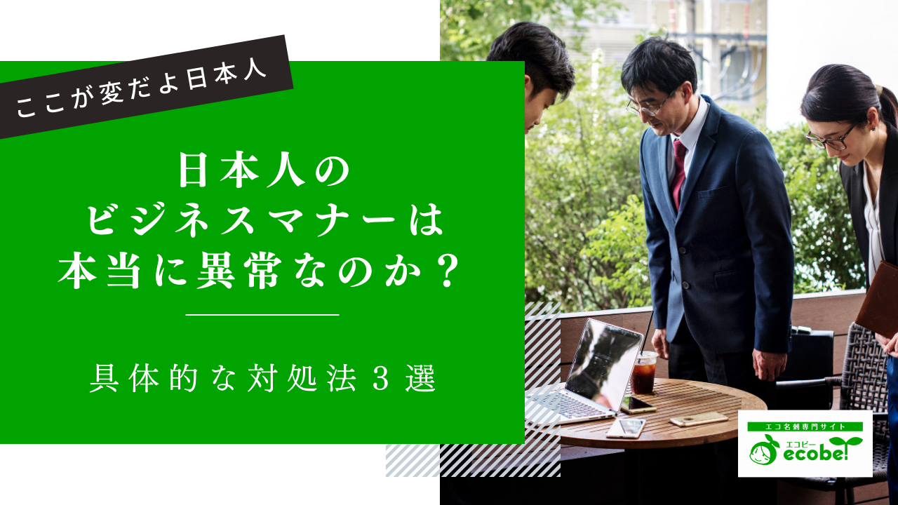 日本のビジネスマナーは海外と比べて異常？無駄なしきたりへの対処法3選