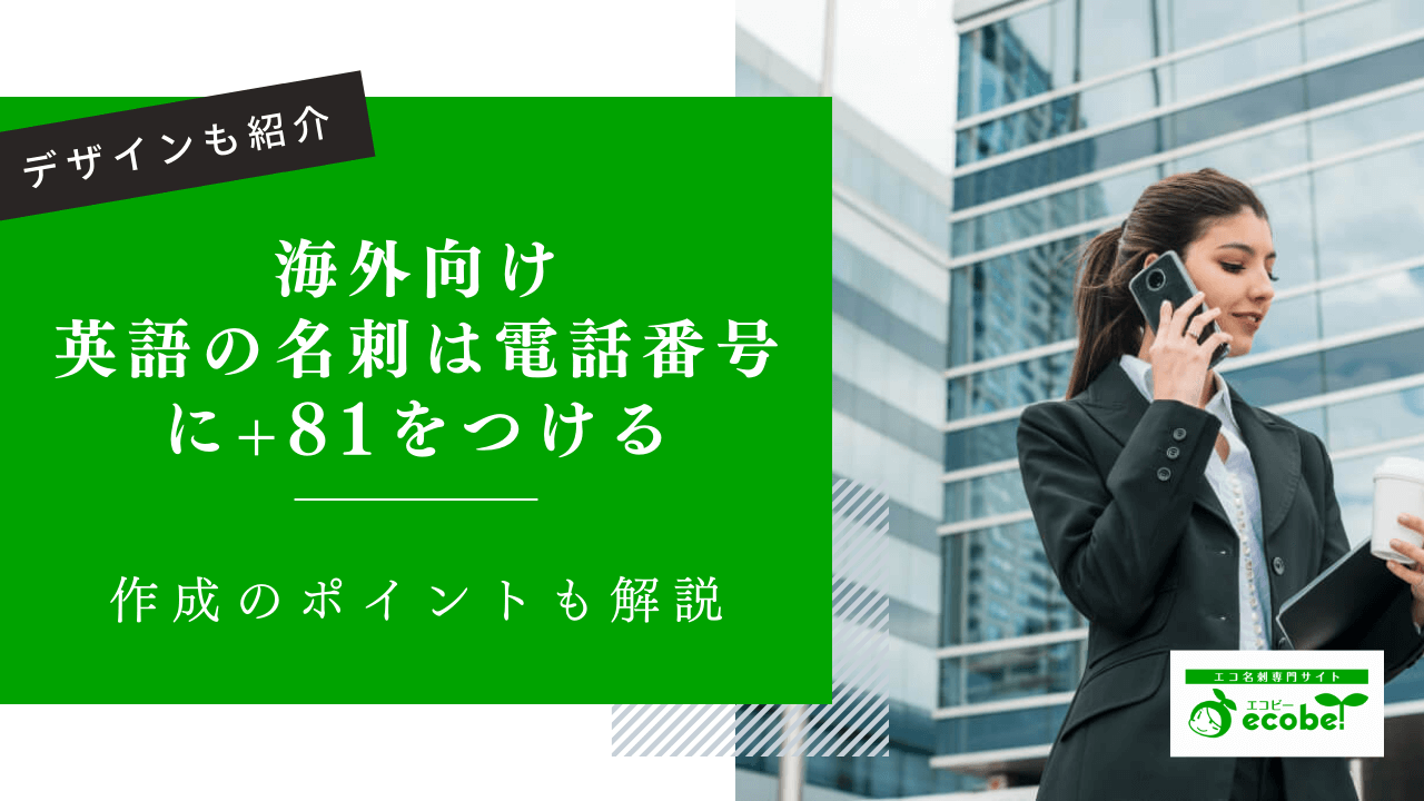 英語の名刺は電話番号に+81をつける！海外向け名刺のポイントも大公開