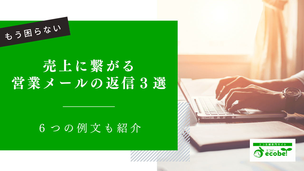 営業メールは返信の区別をしよう！6つの例文と売上につなげる方法3選