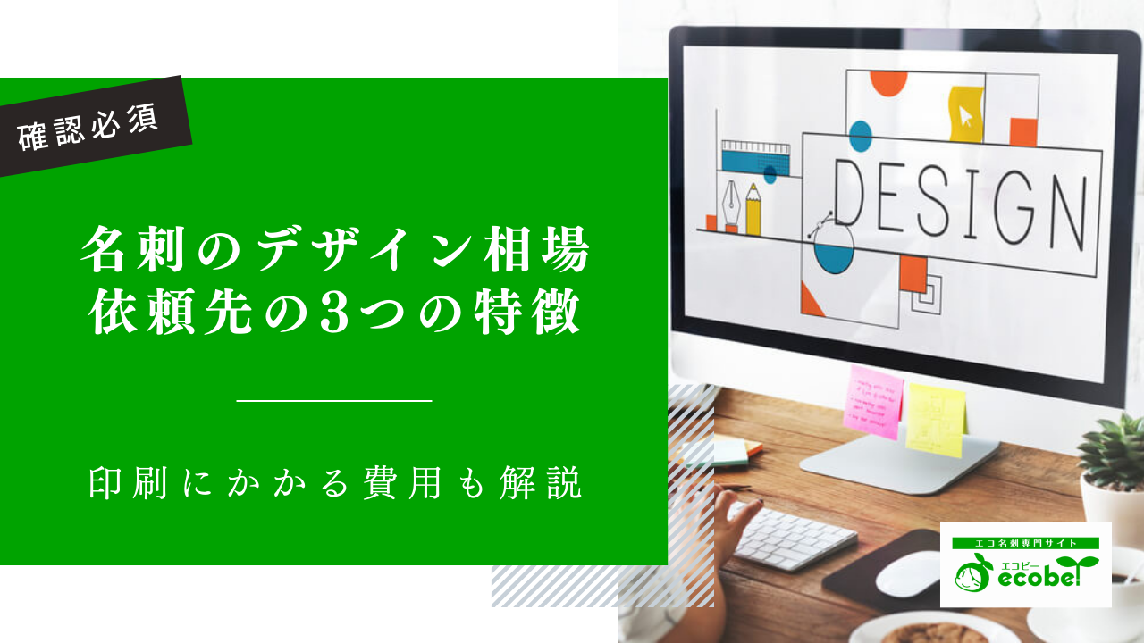 【名刺のデザイン相場】依頼先3つの特徴と印刷にかかる費用も解説