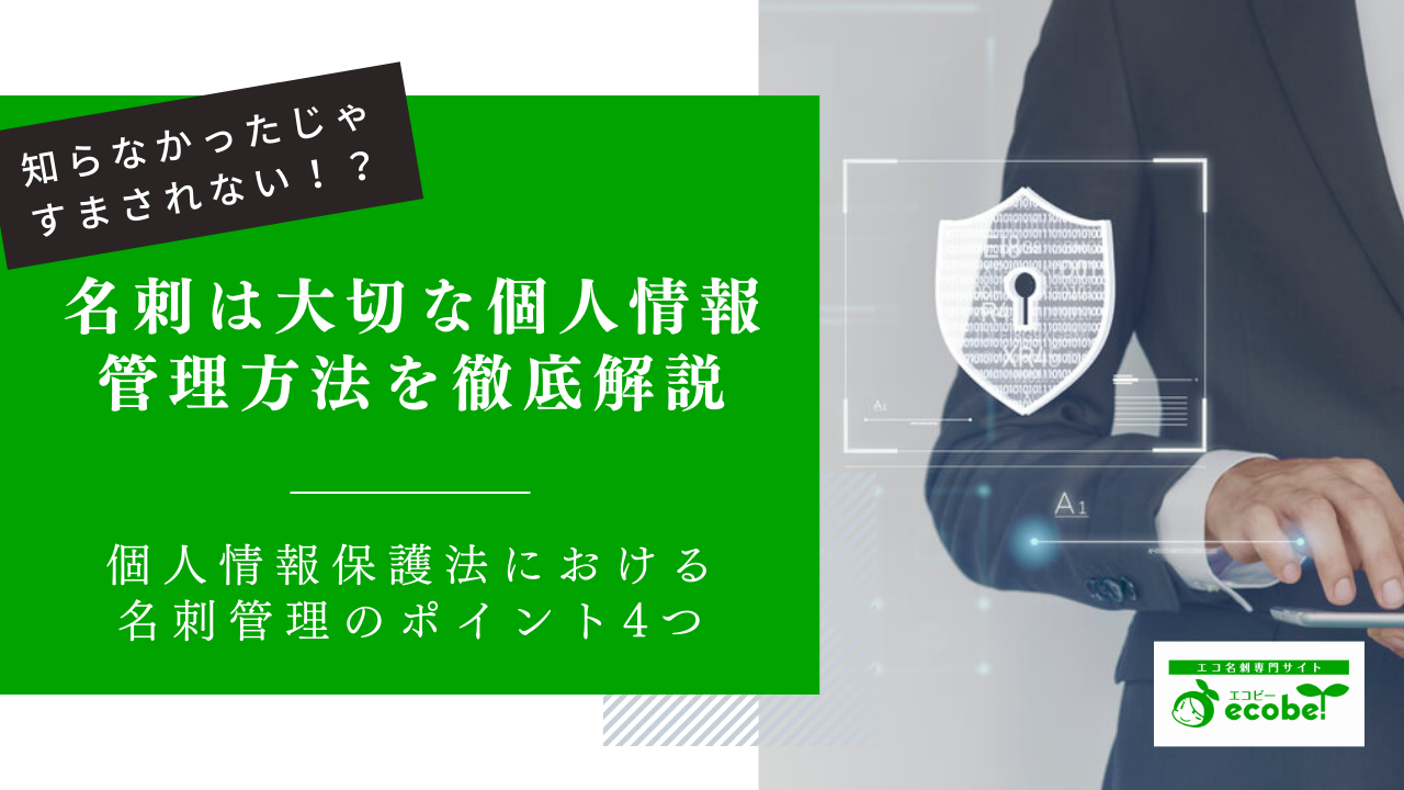 【重要】名刺は大切な個人情報！ポイント・方法を知って適切に管理しよう