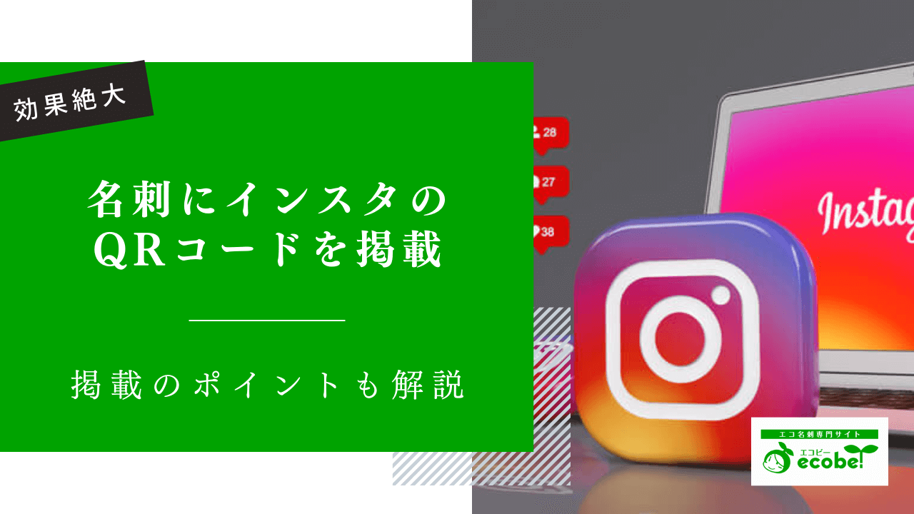 【効果絶大】名刺にインスタのQRコードを！2つの掲載方法とポイントを解説