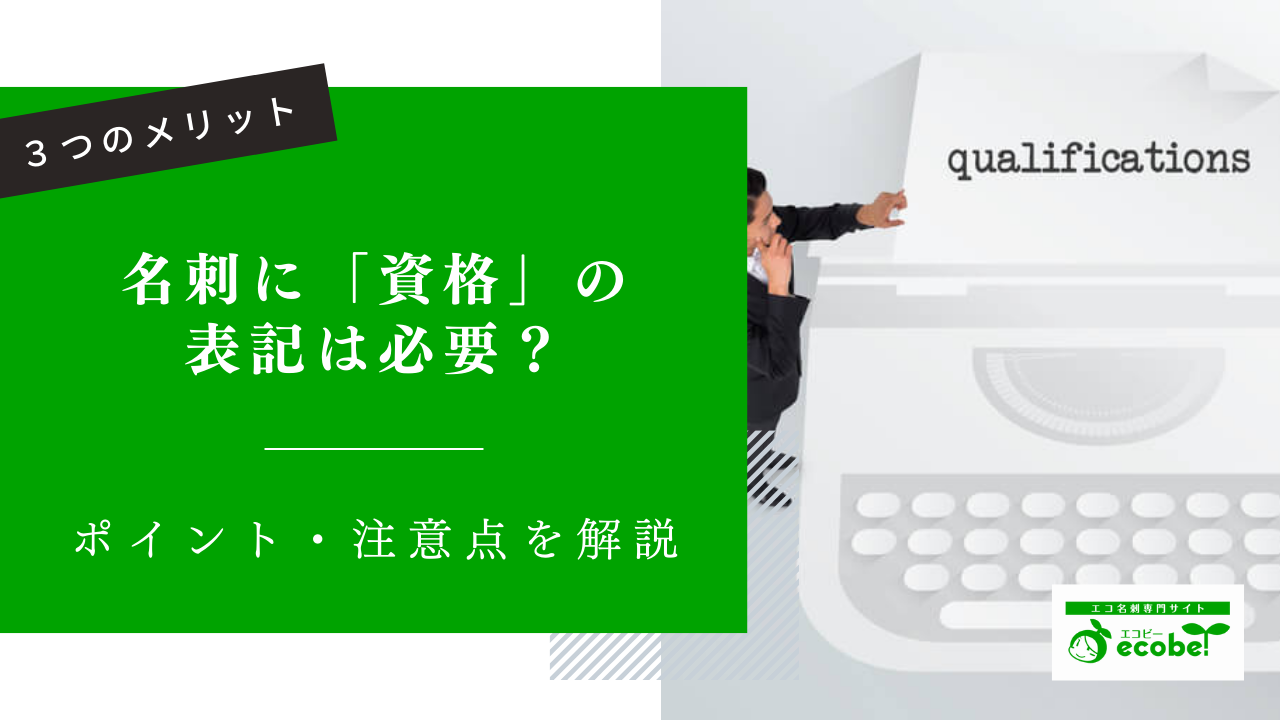 名刺に資格の表記は必要？3つのメリットと表記のポイント・注意点を解説